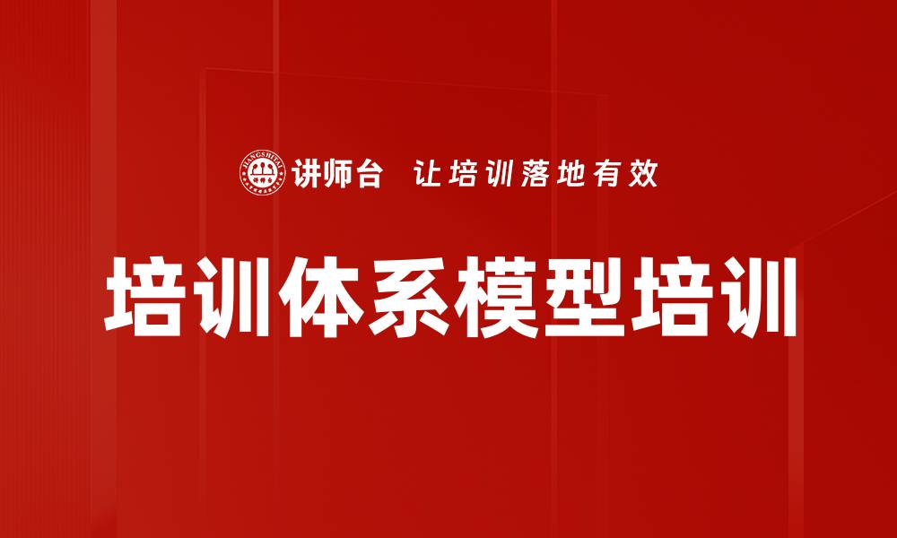 培训体系模型培训