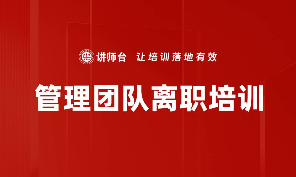 文章管理团队离职培训的缩略图