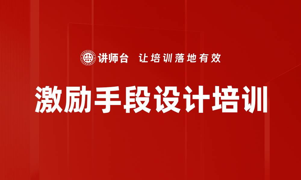 文章激励手段设计培训的缩略图