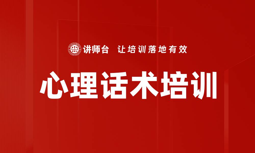 文章心理话术培训的缩略图