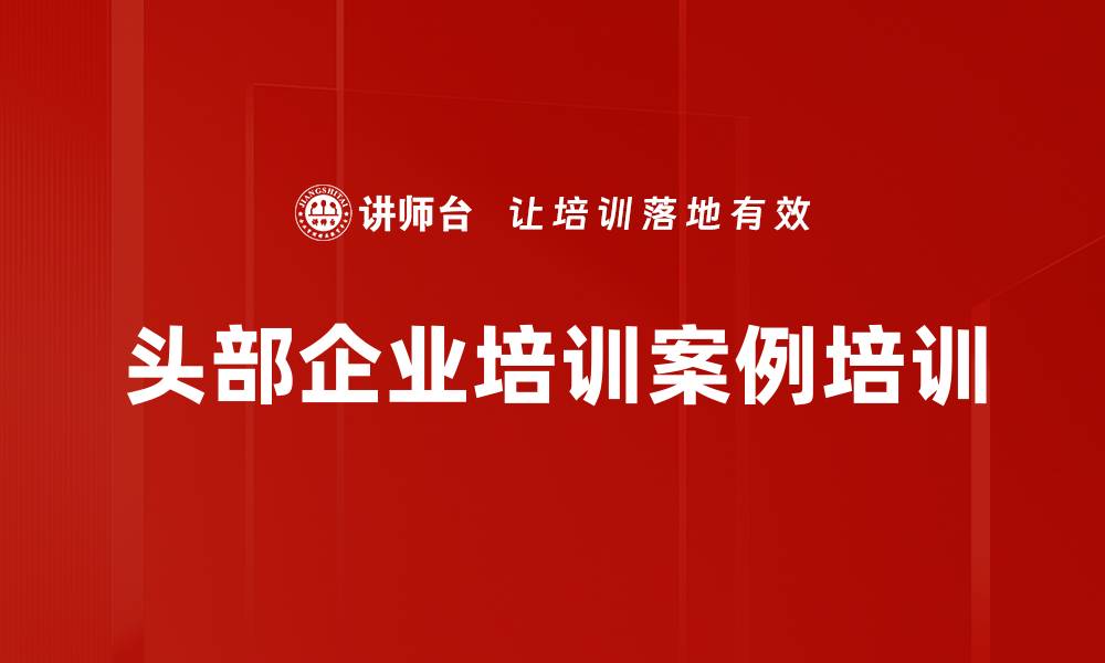 文章头部企业培训案例培训的缩略图
