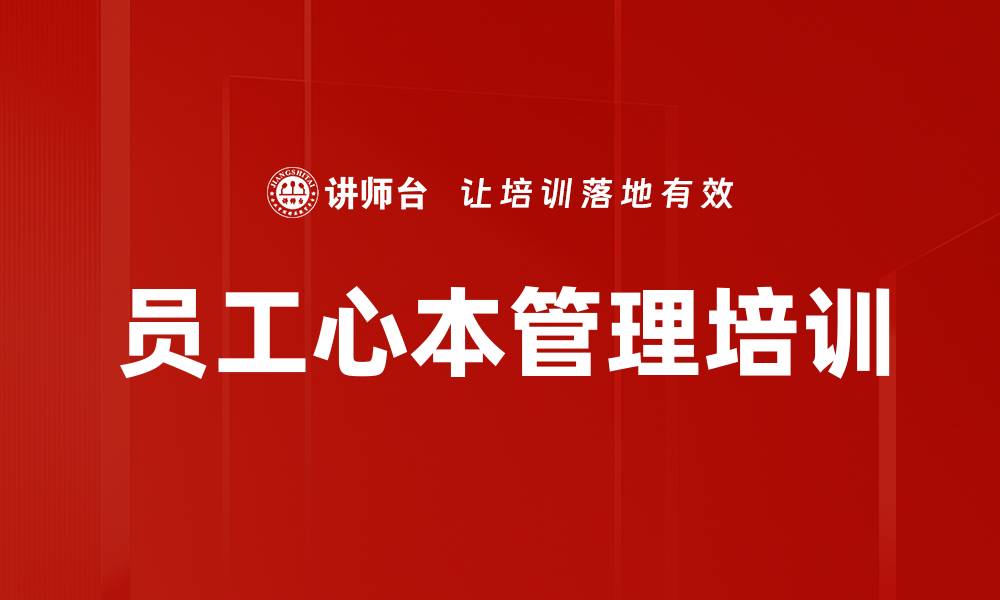 员工心本管理培训