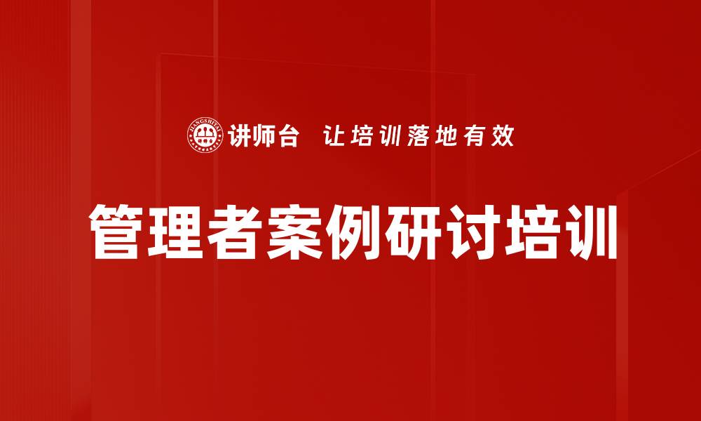 管理者案例研讨培训