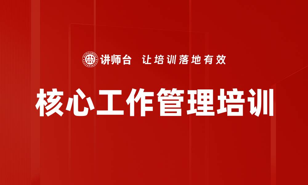 文章核心工作管理培训的缩略图