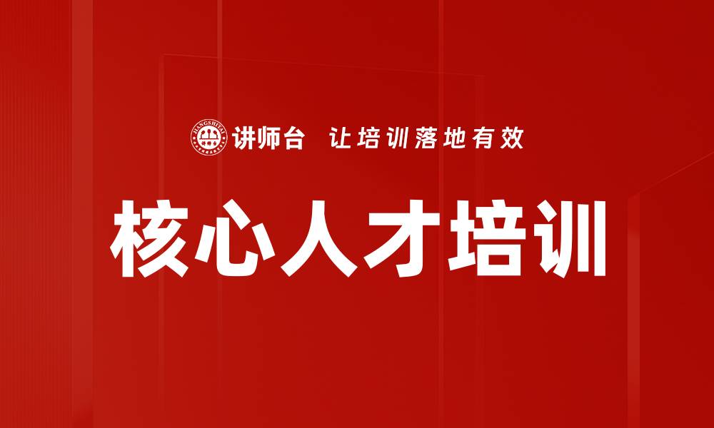 文章核心人才培训的缩略图