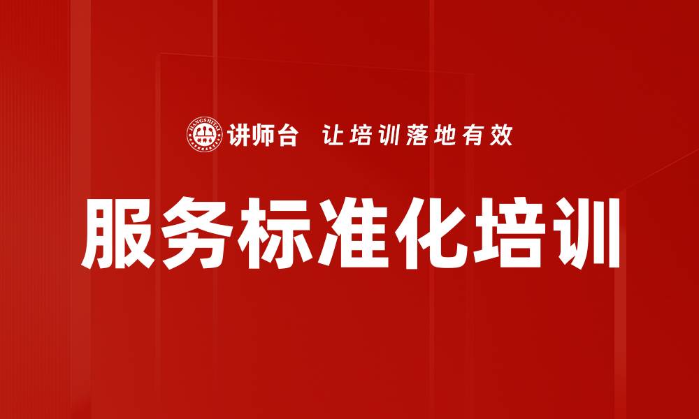 文章服务标准化培训的缩略图