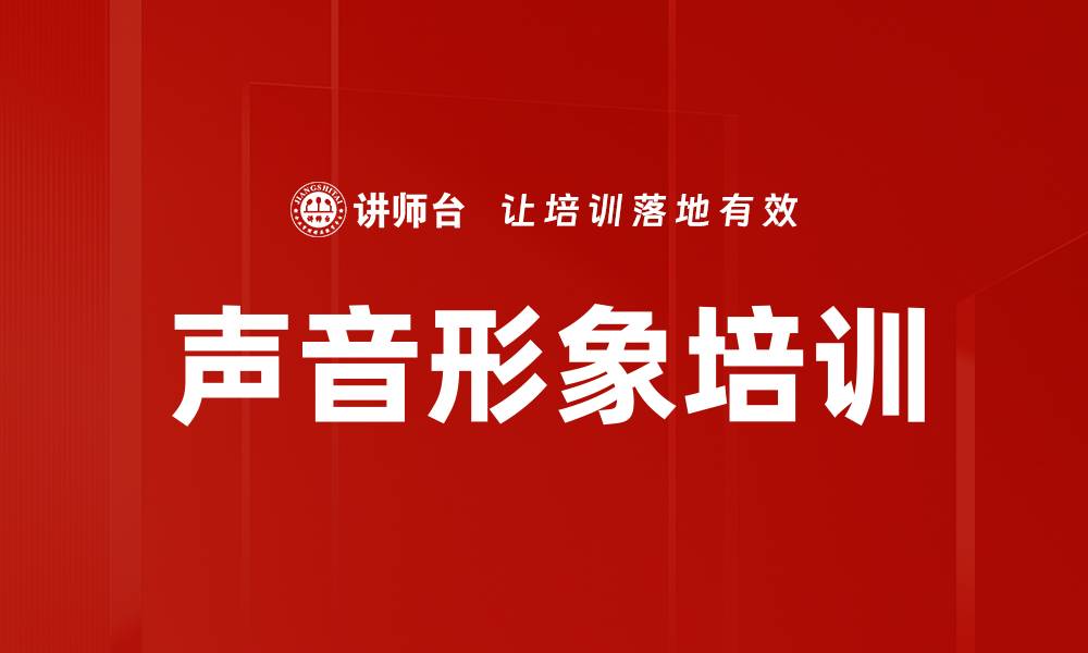文章声音形象培训的缩略图