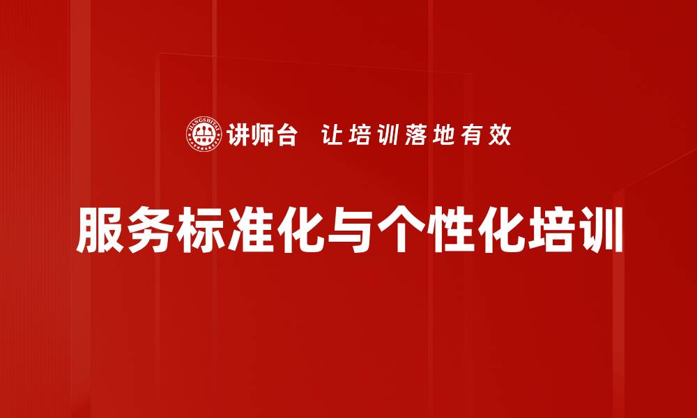 文章服务标准化与个性化培训的缩略图