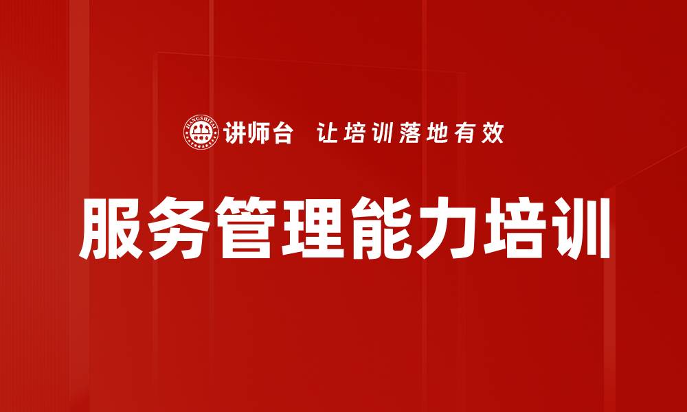 服务管理能力培训