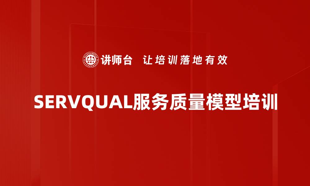 SERVQUAL服务质量模型培训