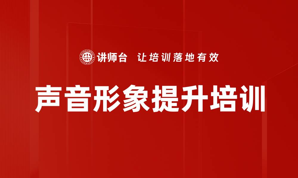 文章声音形象提升培训的缩略图