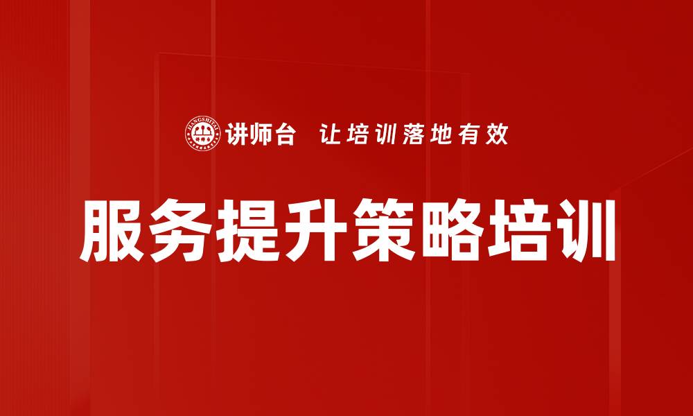 文章服务提升策略培训的缩略图