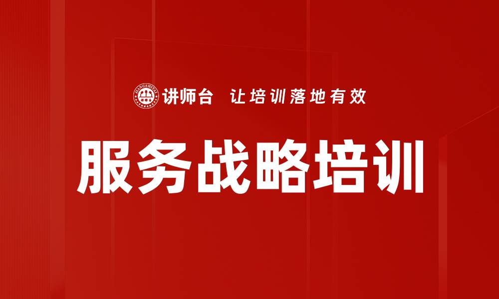 文章服务战略培训的缩略图