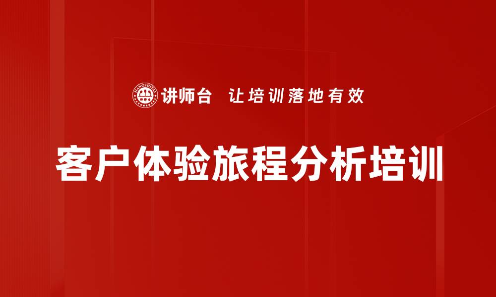 文章客户体验旅程分析培训的缩略图