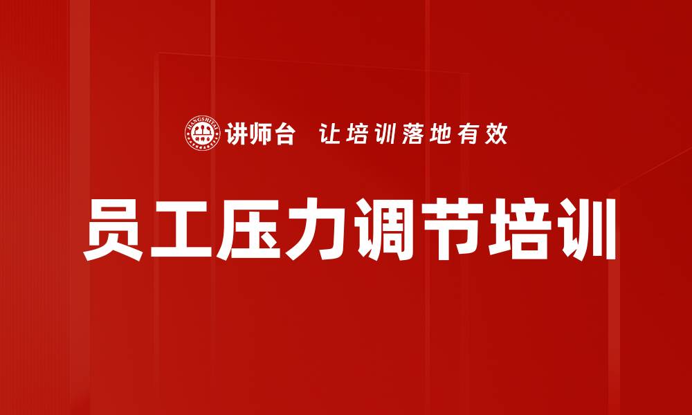 文章员工压力调节培训的缩略图