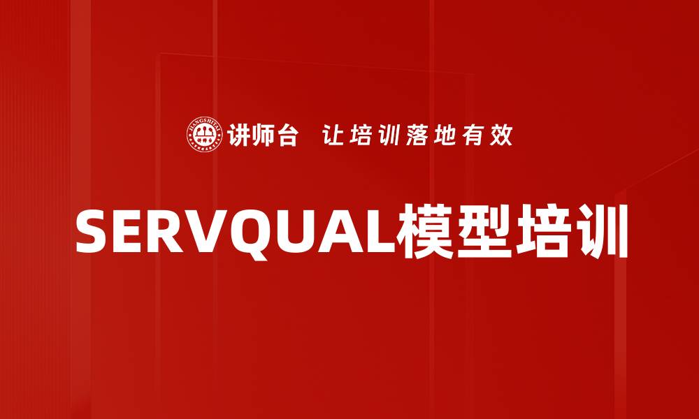 文章SERVQUAL模型培训的缩略图