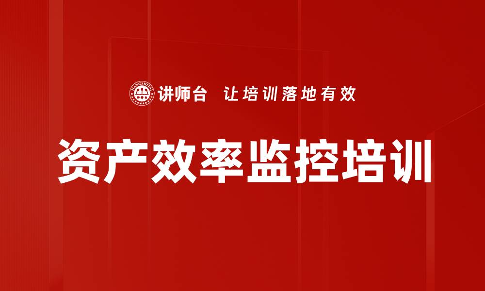 文章资产效率监控培训的缩略图