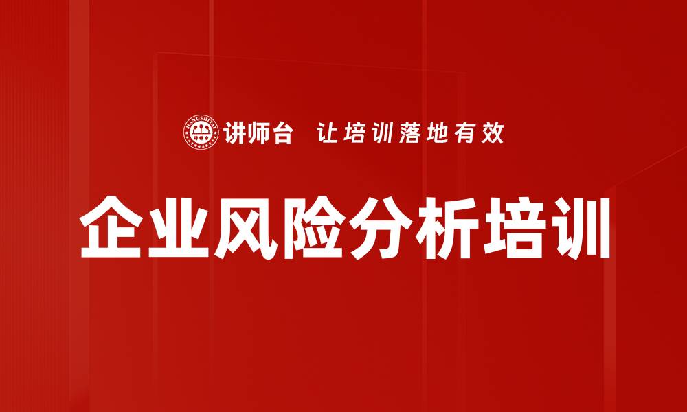 文章企业风险分析培训的缩略图