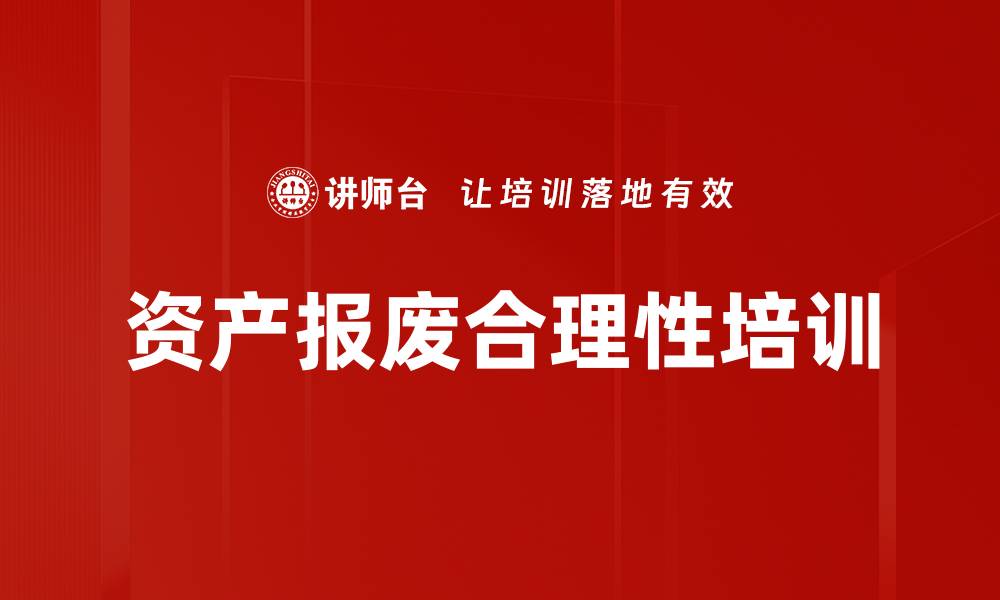 文章资产报废合理性培训的缩略图