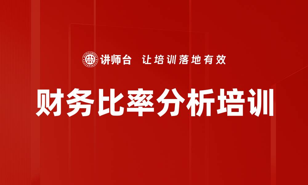 文章财务比率分析培训的缩略图