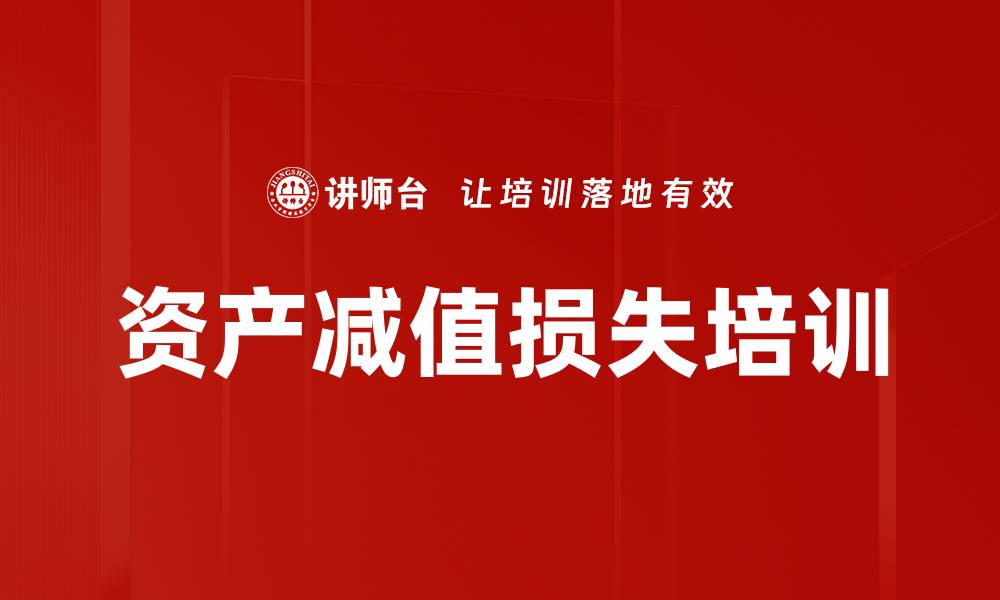 资产减值损失培训