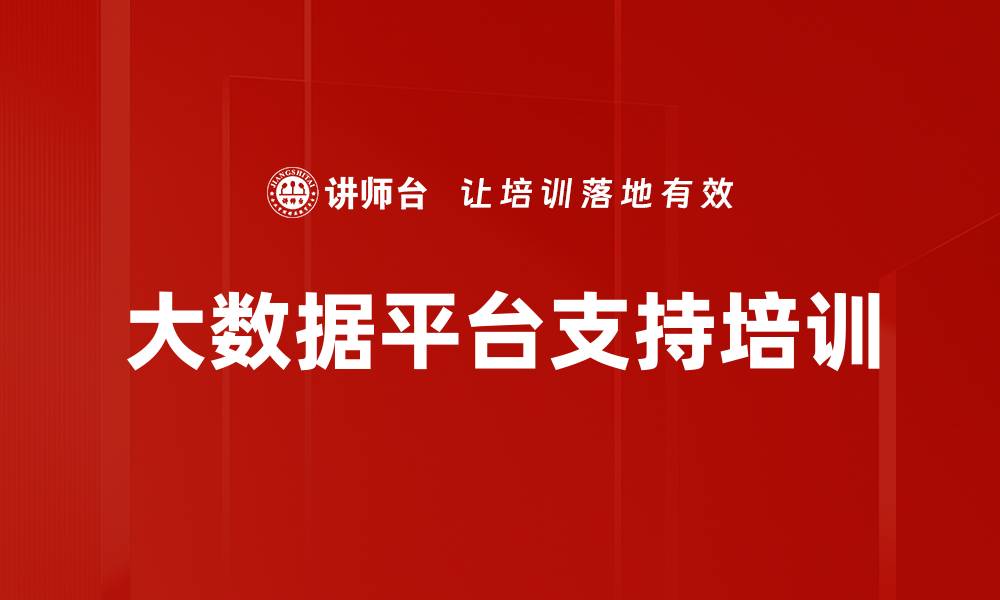 文章大数据平台支持培训的缩略图