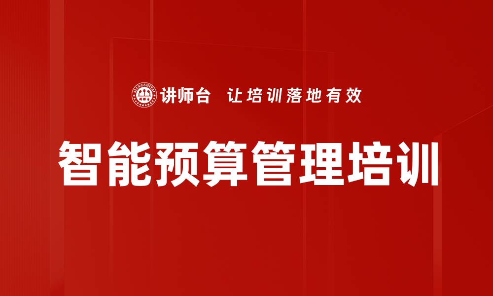 文章智能预算管理培训的缩略图