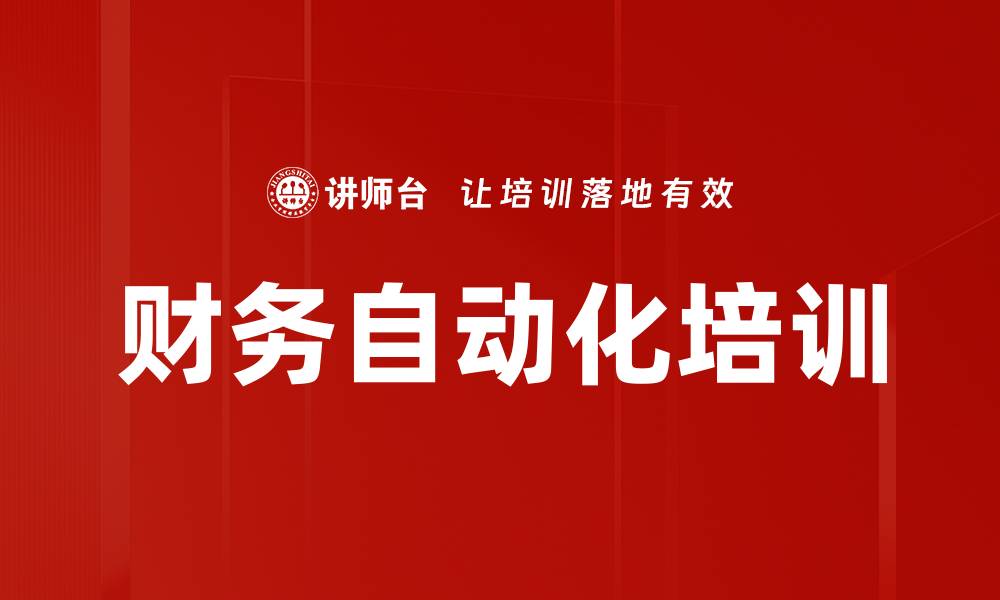 财务自动化培训