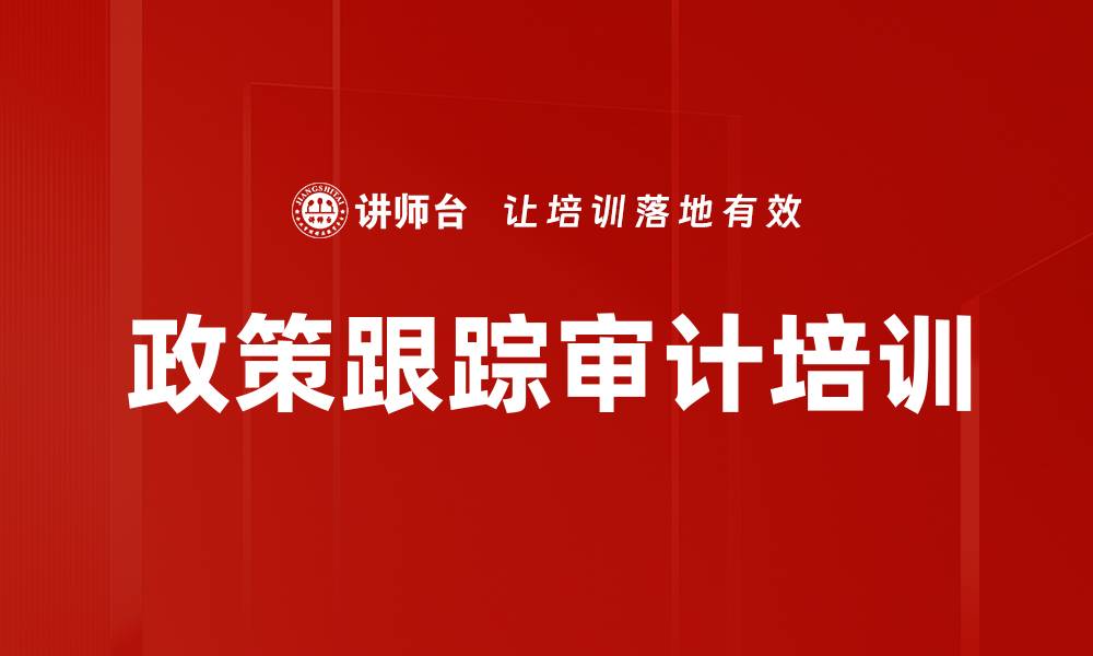 文章政策跟踪审计培训的缩略图