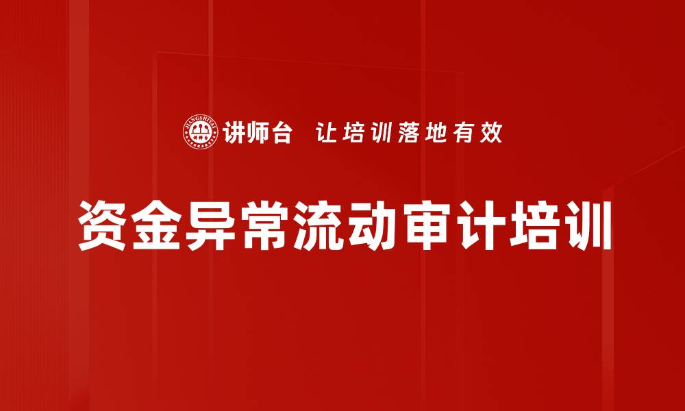 资金异常流动审计培训
