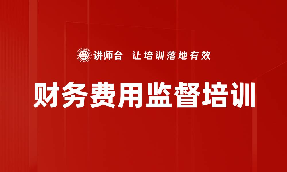 财务费用监督培训
