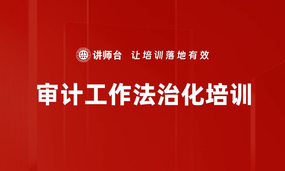 文章审计工作法治化培训的缩略图