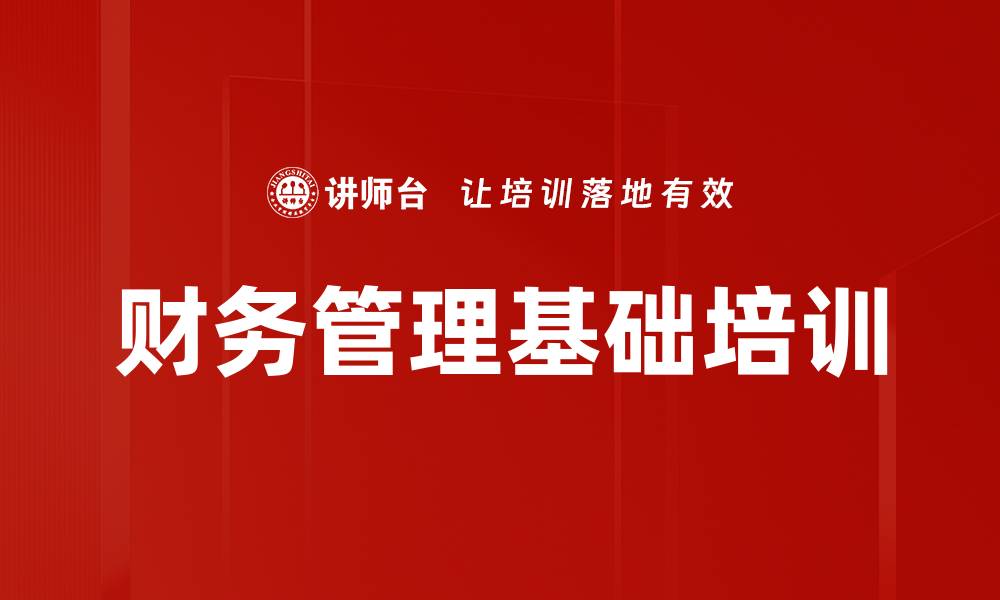 文章财务管理基础培训的缩略图
