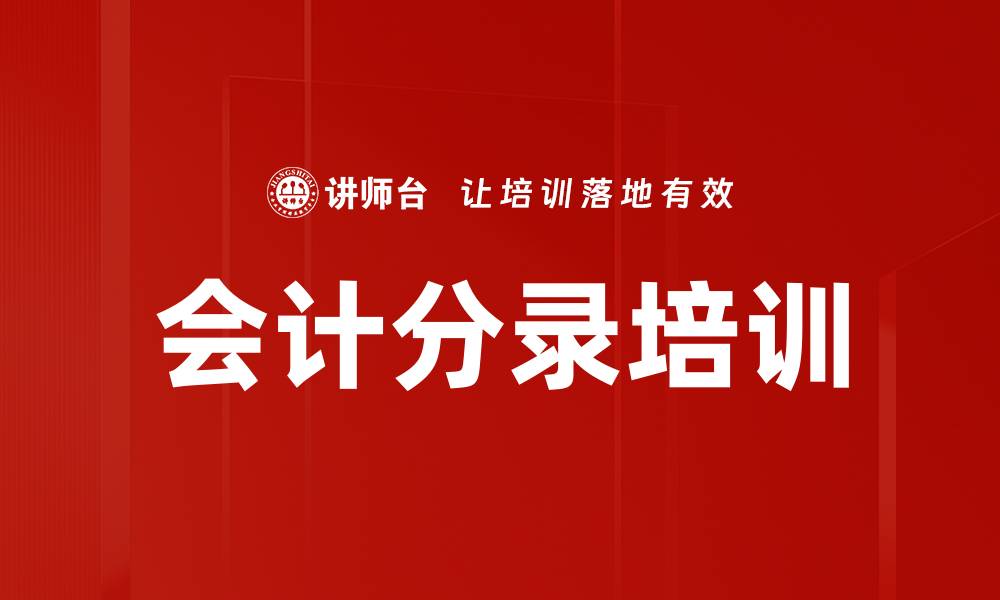 文章会计分录培训的缩略图