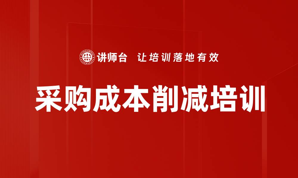 文章采购成本削减培训的缩略图