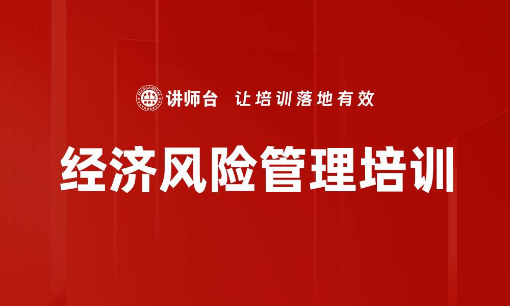 文章经济风险管理培训的缩略图