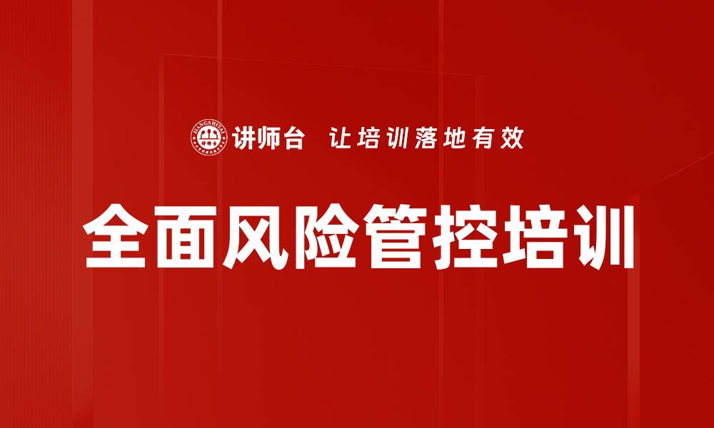 文章全面风险管控培训的缩略图