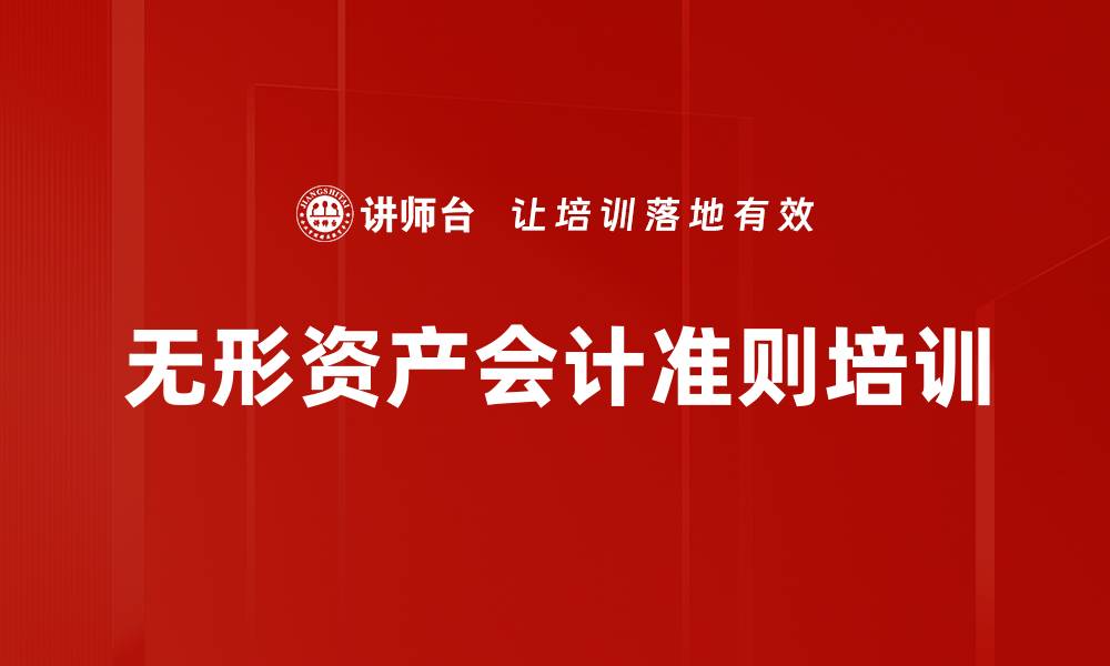 文章无形资产会计准则培训的缩略图