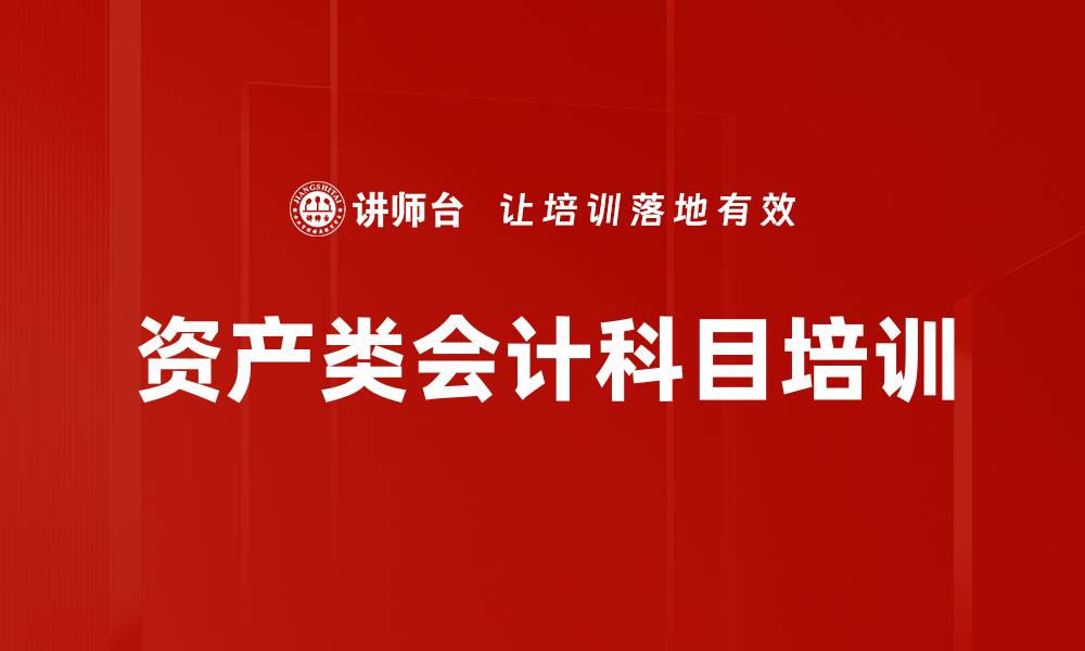 文章资产类会计科目培训的缩略图