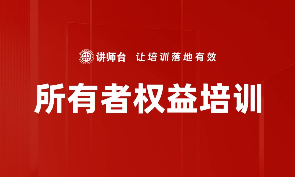 文章所有者权益培训的缩略图