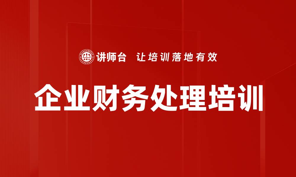 文章企业财务处理培训的缩略图