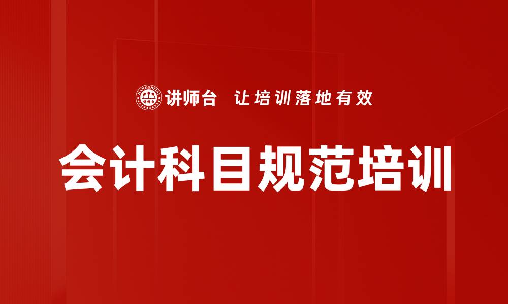 文章会计科目规范培训的缩略图