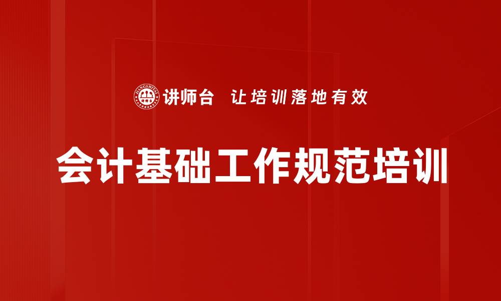 文章会计基础工作规范培训的缩略图