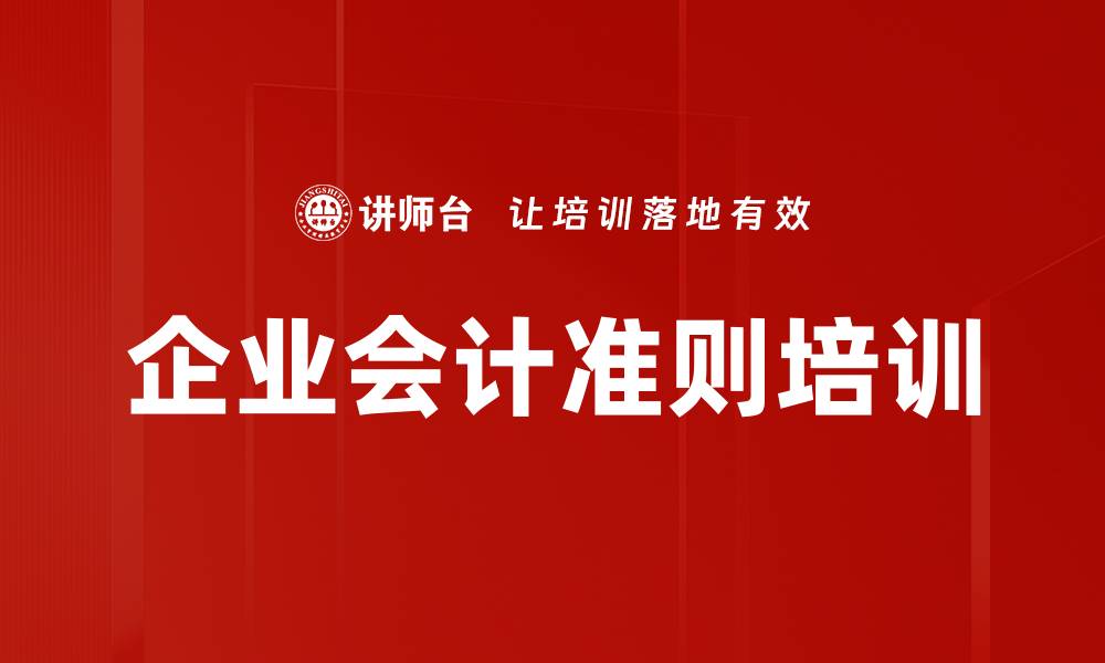 文章企业会计准则培训的缩略图