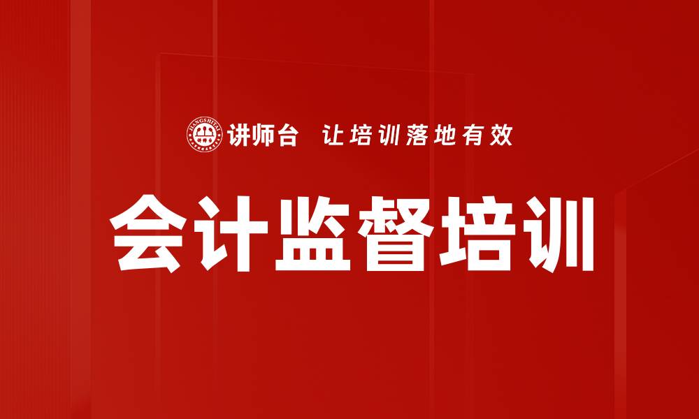 文章会计监督培训的缩略图