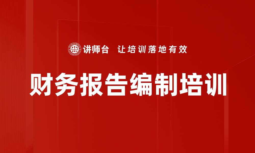 文章财务报告编制培训的缩略图