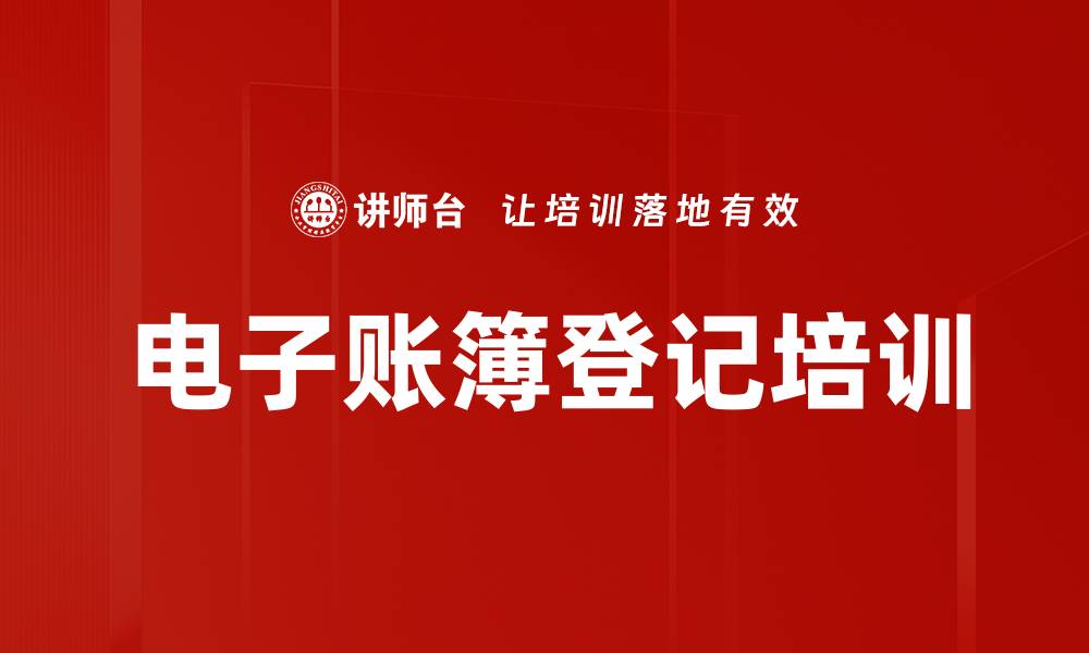 电子账簿登记培训