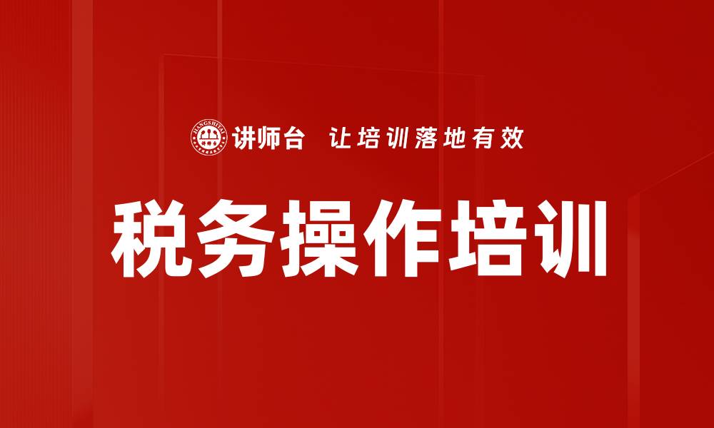 税务操作培训
