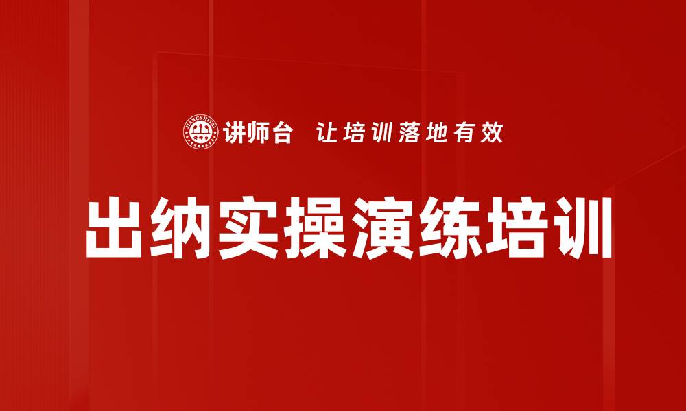 文章出纳实操演练培训的缩略图