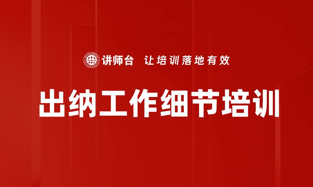 文章出纳工作细节培训的缩略图